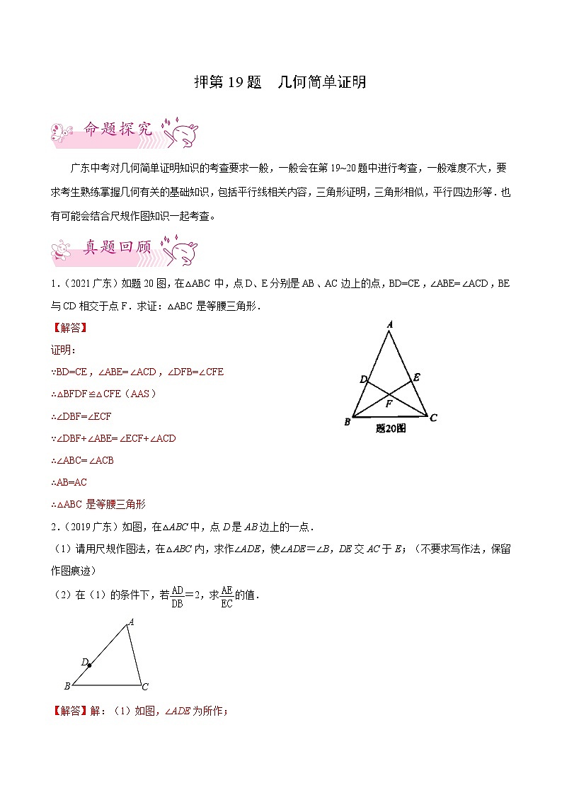 押第19题   几何简单证明-备战2022年中考数学临考题号押题(广东专用)(解析版)第1页