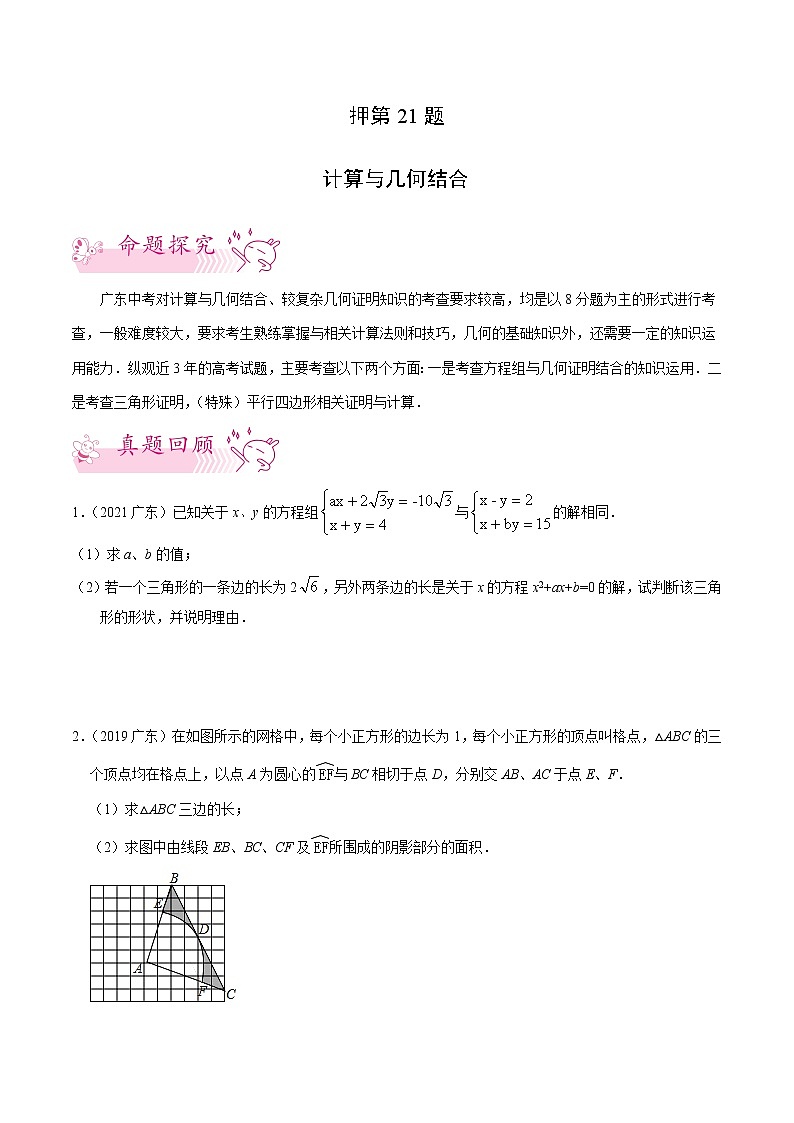 押第21题   计算与几何结合-备战2022年中考数学临考题号押题(广东专用)(原卷版)第1页