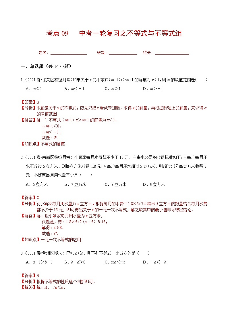 考点09 中考一轮复习之不等式与不等式组(解析版)第1页
