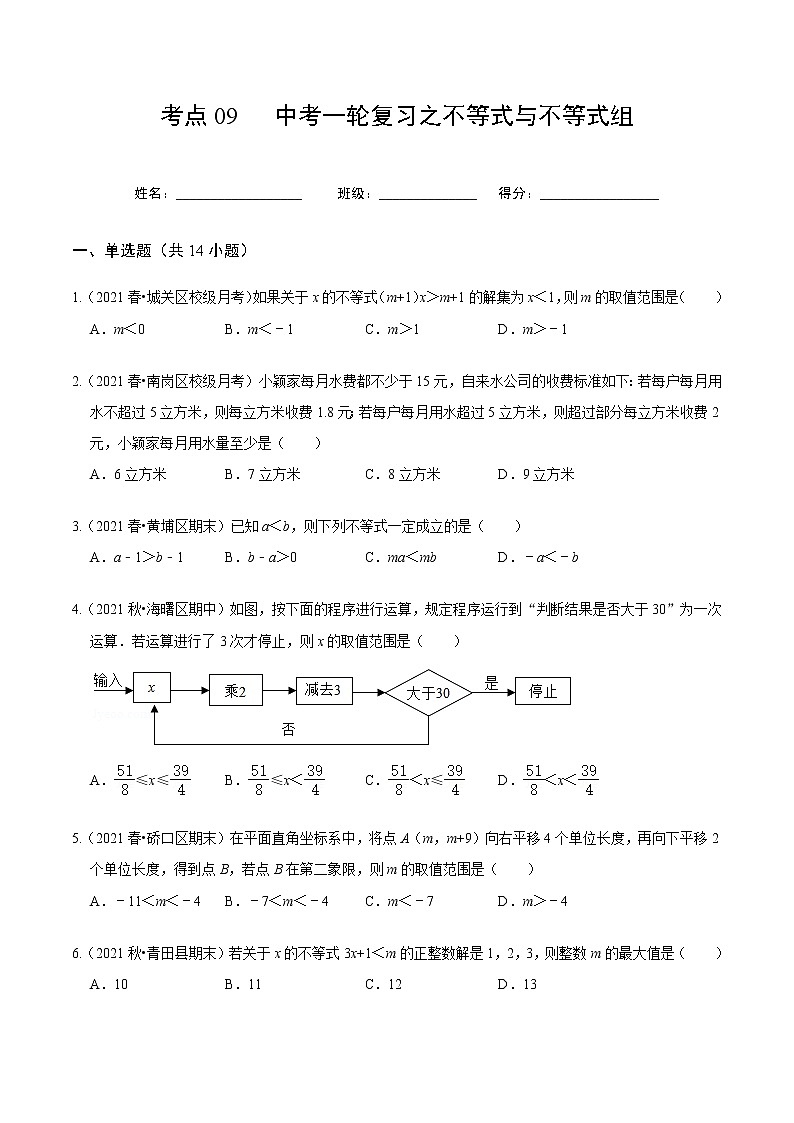 考点09 中考一轮复习之不等式与不等式组(原卷版)第1页