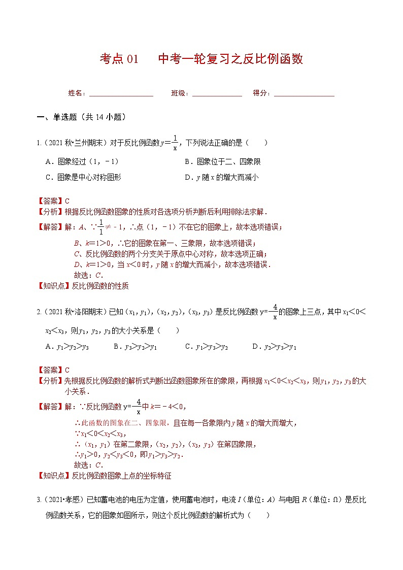 考点14 中考一轮复习之反比例函数(解析版)第1页