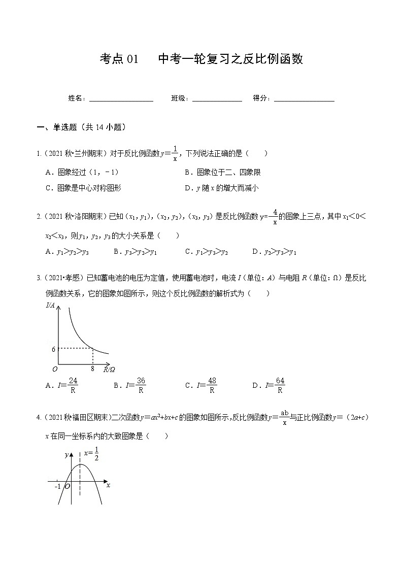 考点14 中考一轮复习之反比例函数(原卷版)第1页