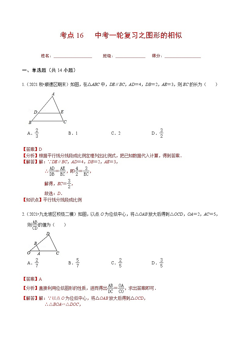 考点16 中考一轮复习之图形的相似(解析版)第1页