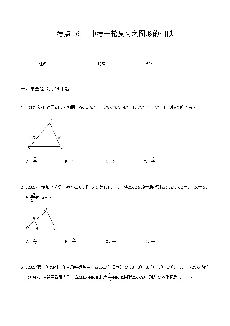 考点16 中考一轮复习之图形的相似(原卷版)第1页