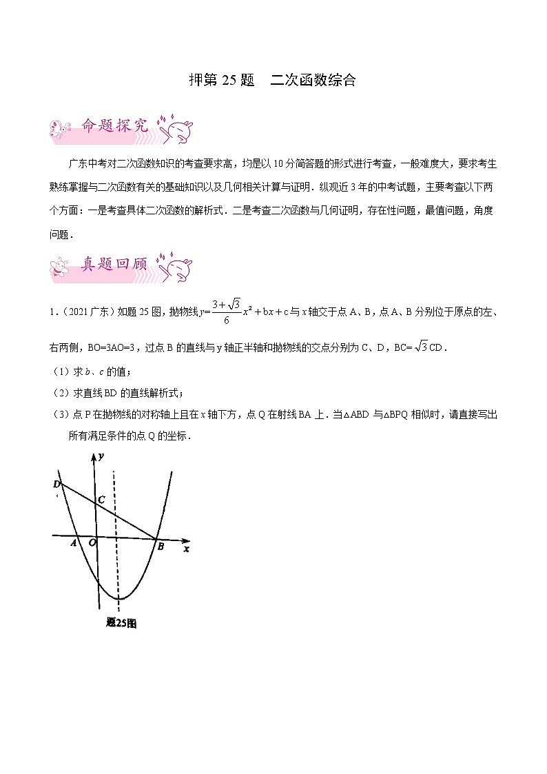 押第25题   二次函数综合-备战2022年中考数学临考题号押题(广东专用)(原卷版)第1页