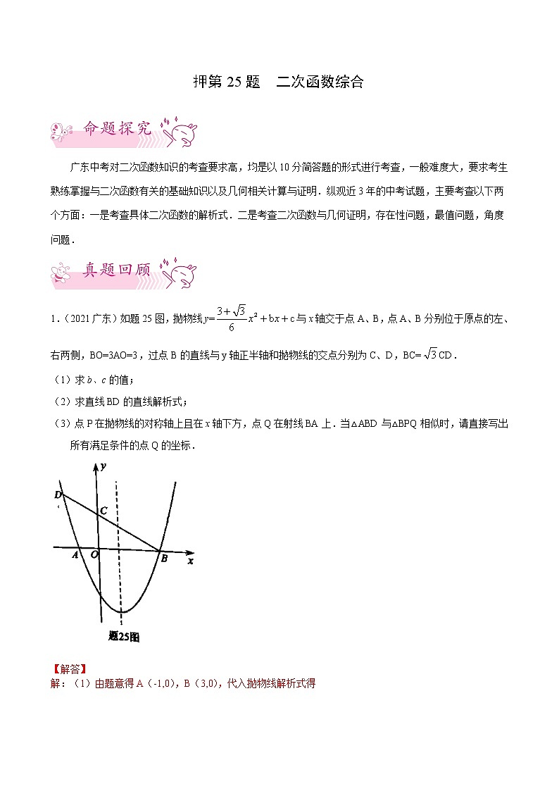 押第25题   二次函数综合-备战2022年中考数学临考题号押题(广东专用)(解析版)第1页