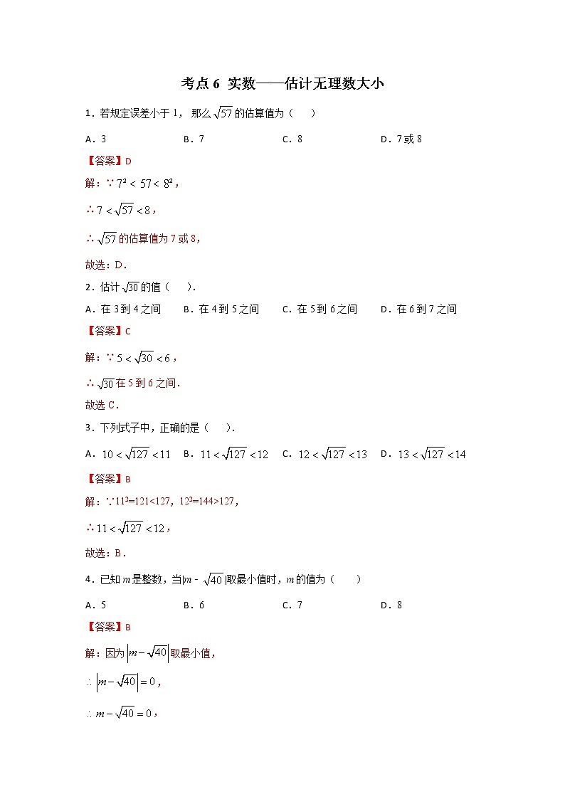 考点06 实数-估计无理数大小(解析版)第1页