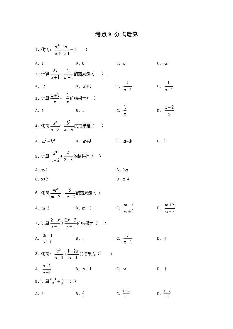 考点09 分式运算-2022年中考数学专项分类提分训练（天津专用）01