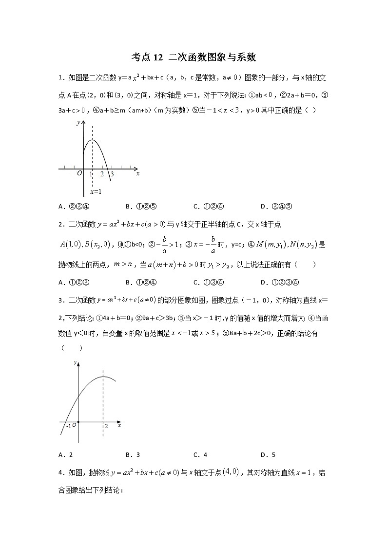 考点12 二次函数图象与系数-2022年中考数学专项分类提分训练(天津专用)01