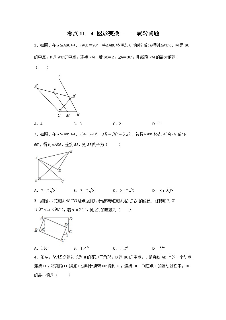考点11-4 图形变换-旋转问题(原卷版)第1页