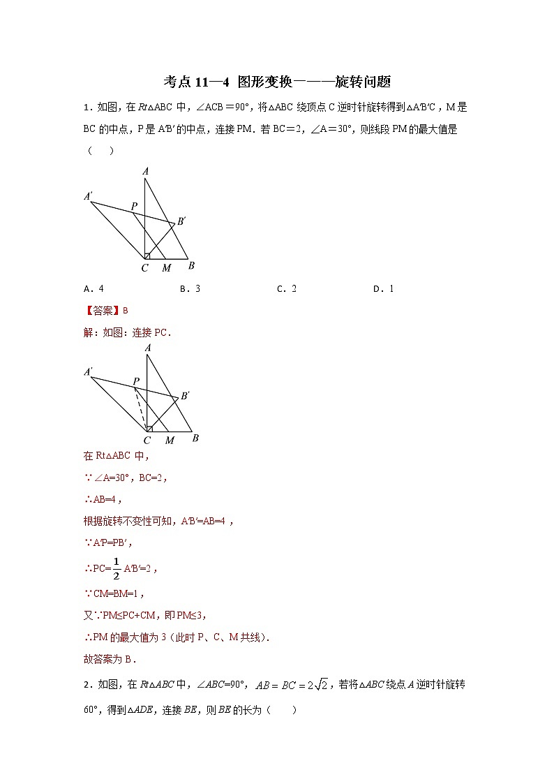 考点11-4 图形变换-旋转问题(解析版)第1页
