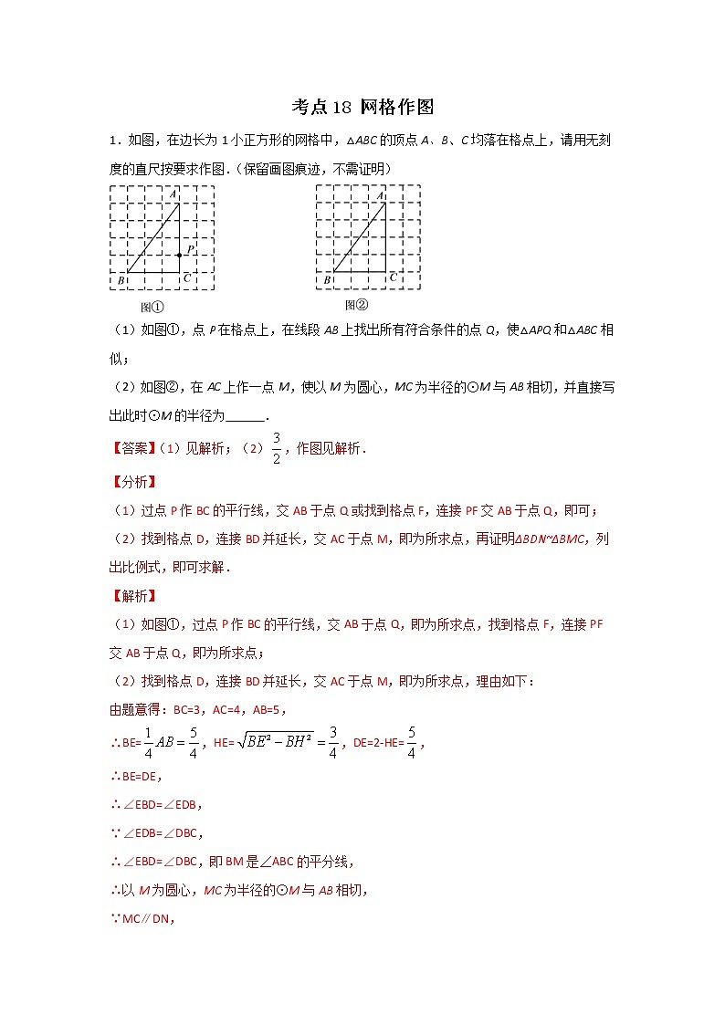 考点18 网格作图(解析版)第1页