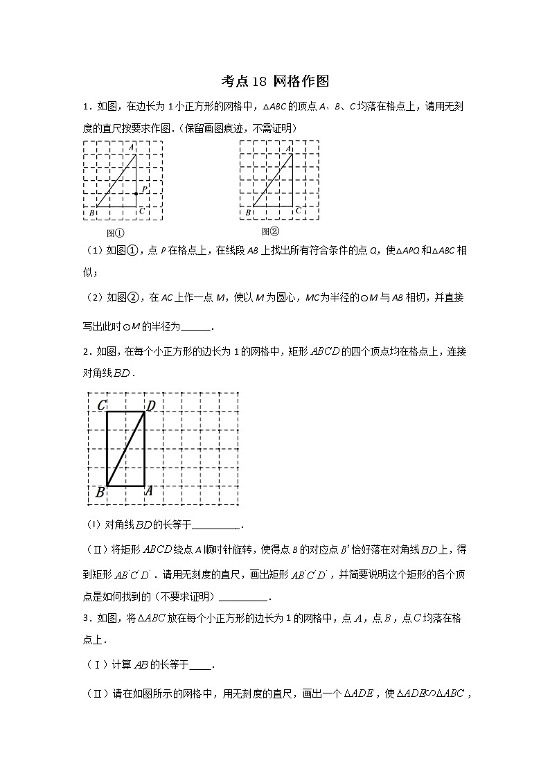 考点18 网格作图(原卷版)第1页
