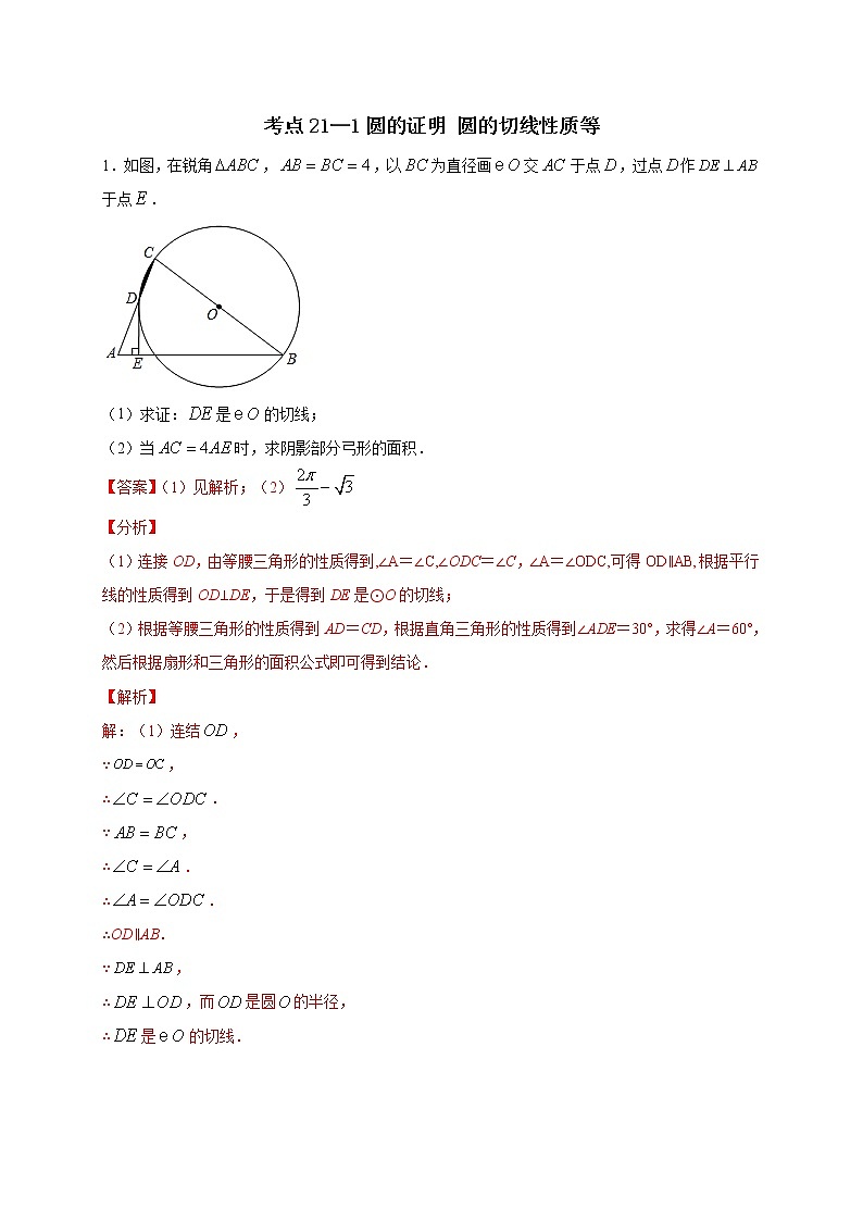 考点21-1 圆的证明 圆的切线性质等(解析版)第1页