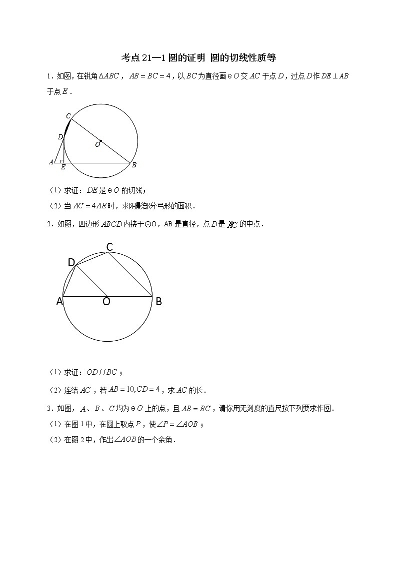 考点21-1 圆的证明 圆的切线性质等(原卷版)第1页