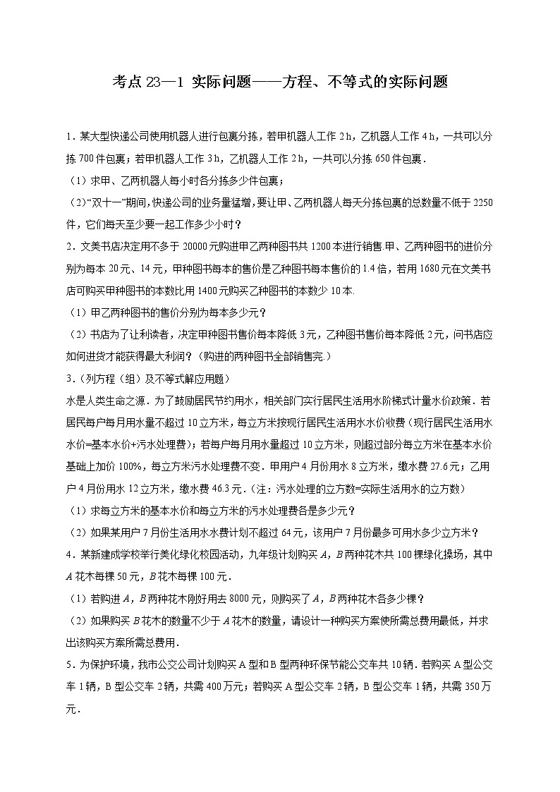 考点23-1 实际问题-方程、不等式的实际问题(原卷版)第1页