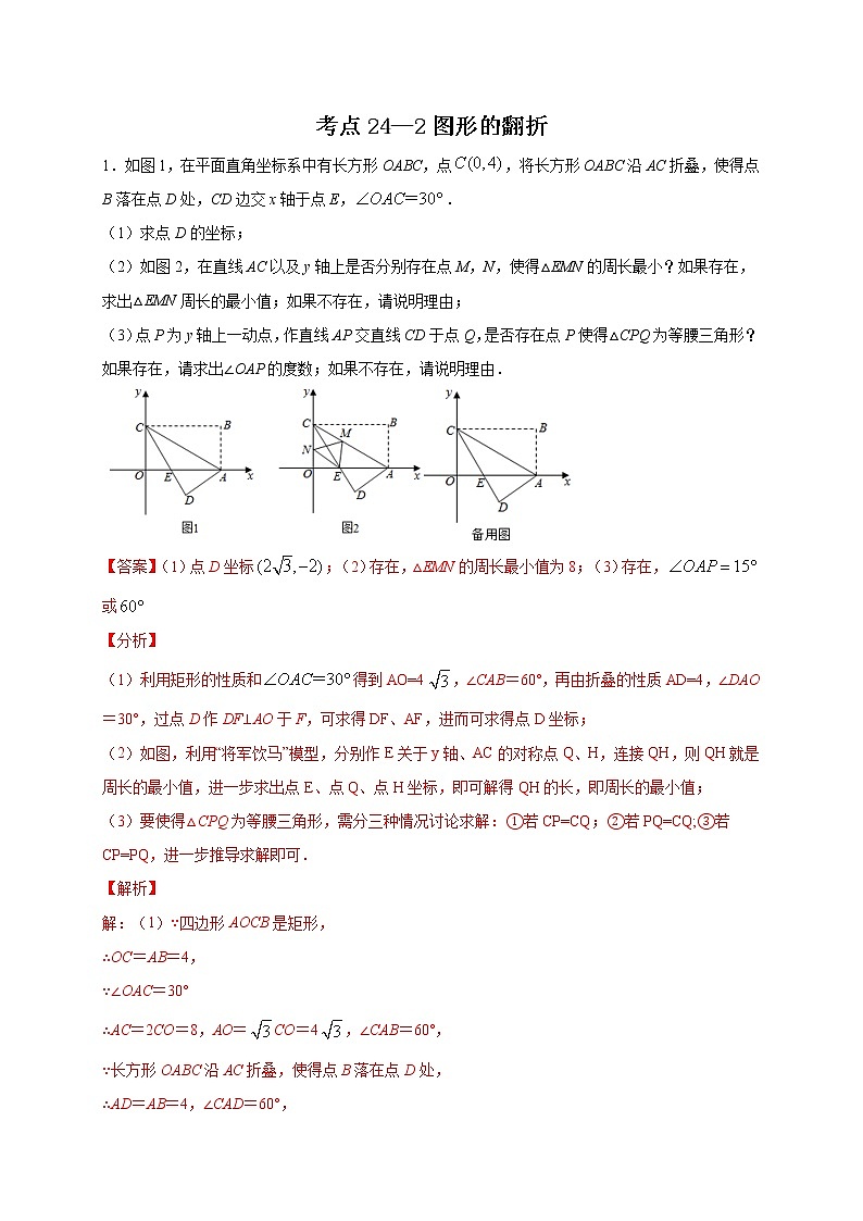 考点24-2 图形的翻折-2022年中考数学专项分类提分训练(天津专用)01