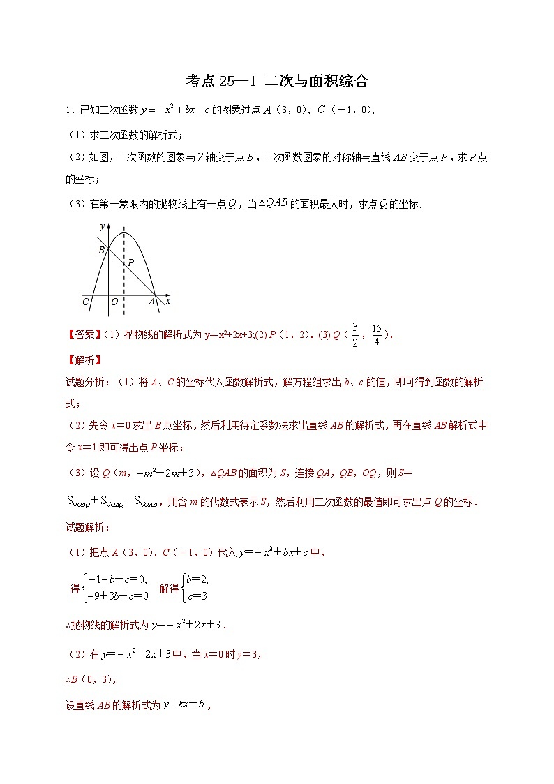 考点25-1 二次函数与面积综合-2022年中考数学专项分类提分训练(天津专用)01