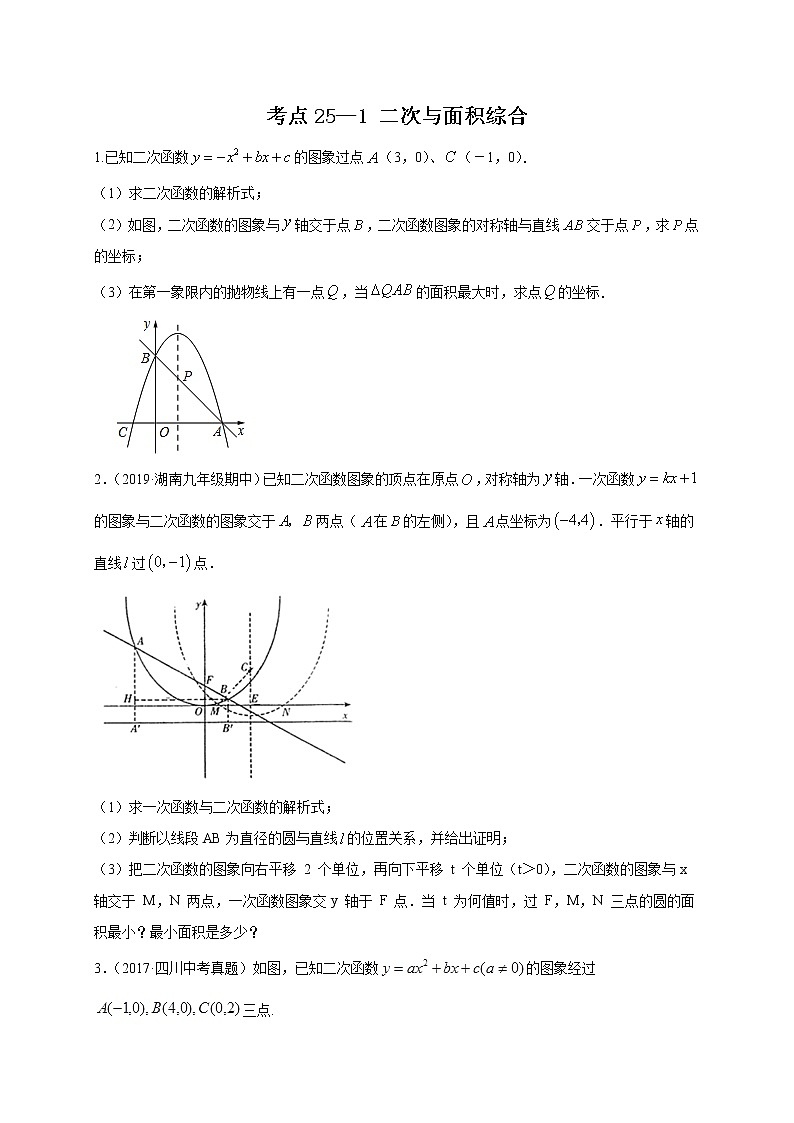 考点25-1 二次函数与面积综合-2022年中考数学专项分类提分训练(天津专用)01
