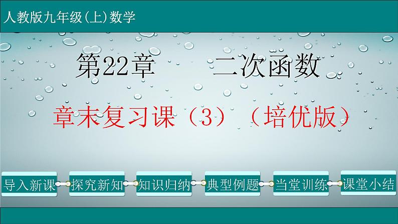 第22章 章末复习课(3)(培优版)-2021-2022学年九年级数学上册教学课件(人教版)第1页