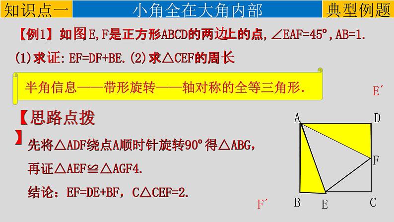第23章 专题1 半角模型-2021-2022学年九年级数学上册教学课件(人教版)04