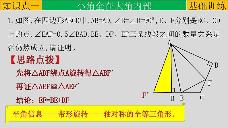 第23章 专题1 半角模型-2021-2022学年九年级数学上册教学课件(人教版)05