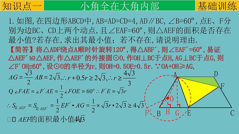 第23章 专题1 半角模型-2021-2022学年九年级数学上册教学课件(人教版)07