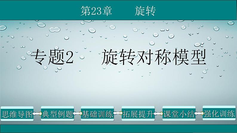 第23章 专题2 旋转对称模型-2021-2022学年九年级数学上册教学课件(人教版)第1页