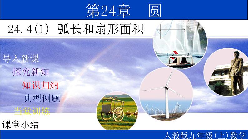 24.4(1) 弧长和扇形面积-2021-2022学年九年级数学上册教学课件(人教版)第1页