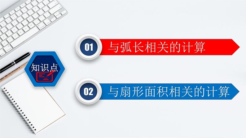 24.4(1) 弧长和扇形面积-2021-2022学年九年级数学上册教学课件(人教版)第4页