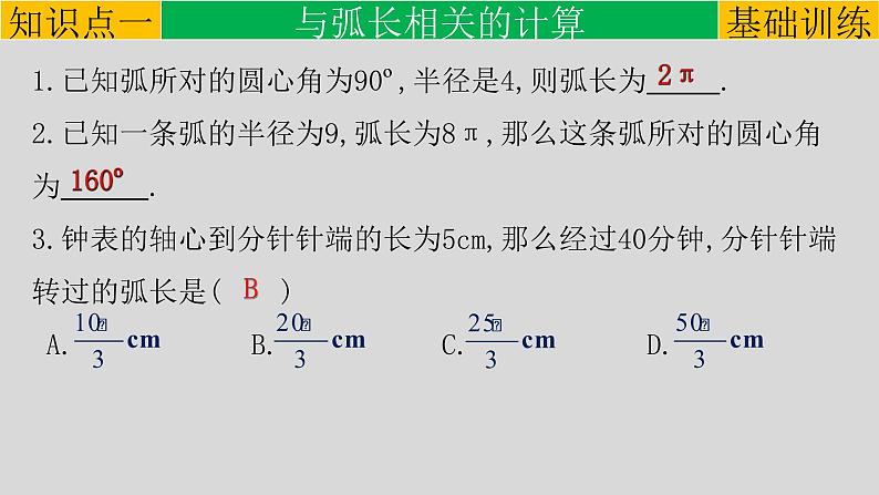 24.4(1) 弧长和扇形面积-2021-2022学年九年级数学上册教学课件(人教版)第8页