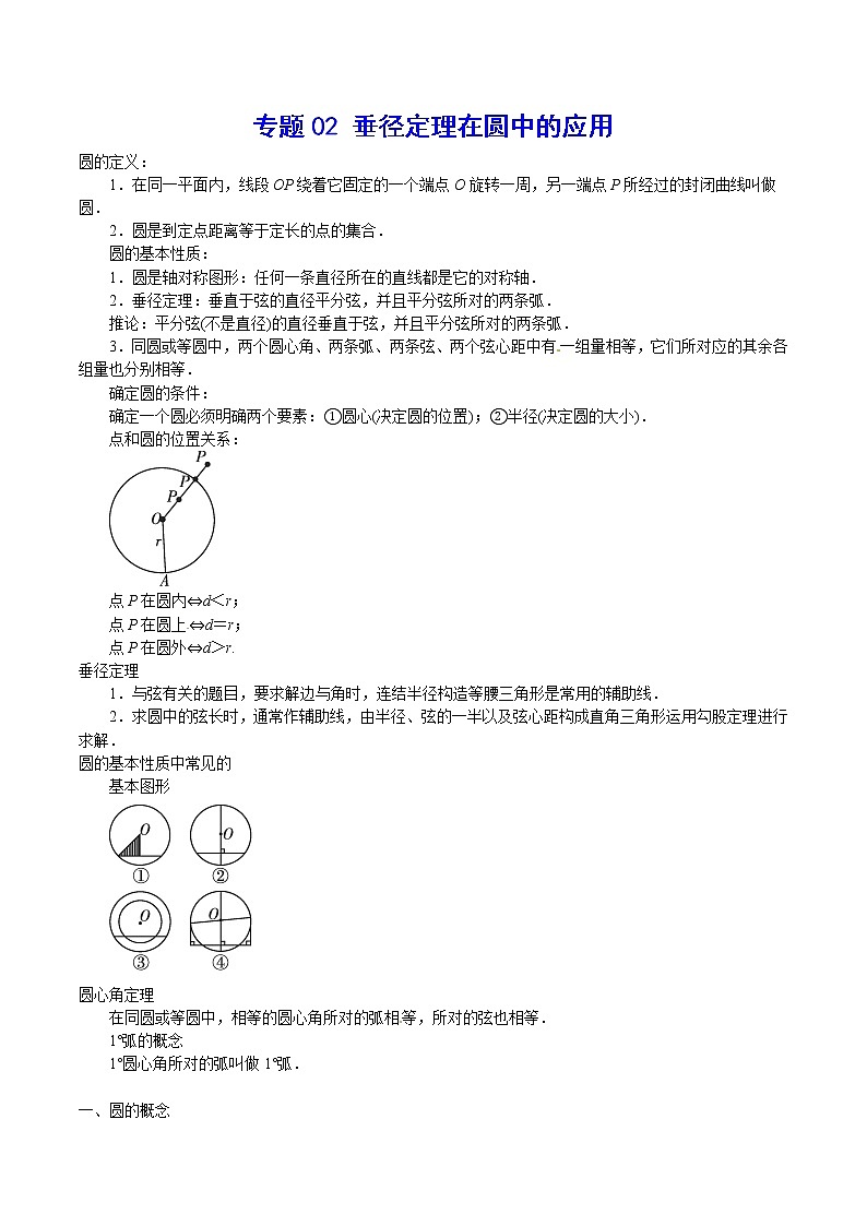 专题02 垂径定理在圆中的应用-2021-2022学年九年级数学上册难点突破(人教版)01