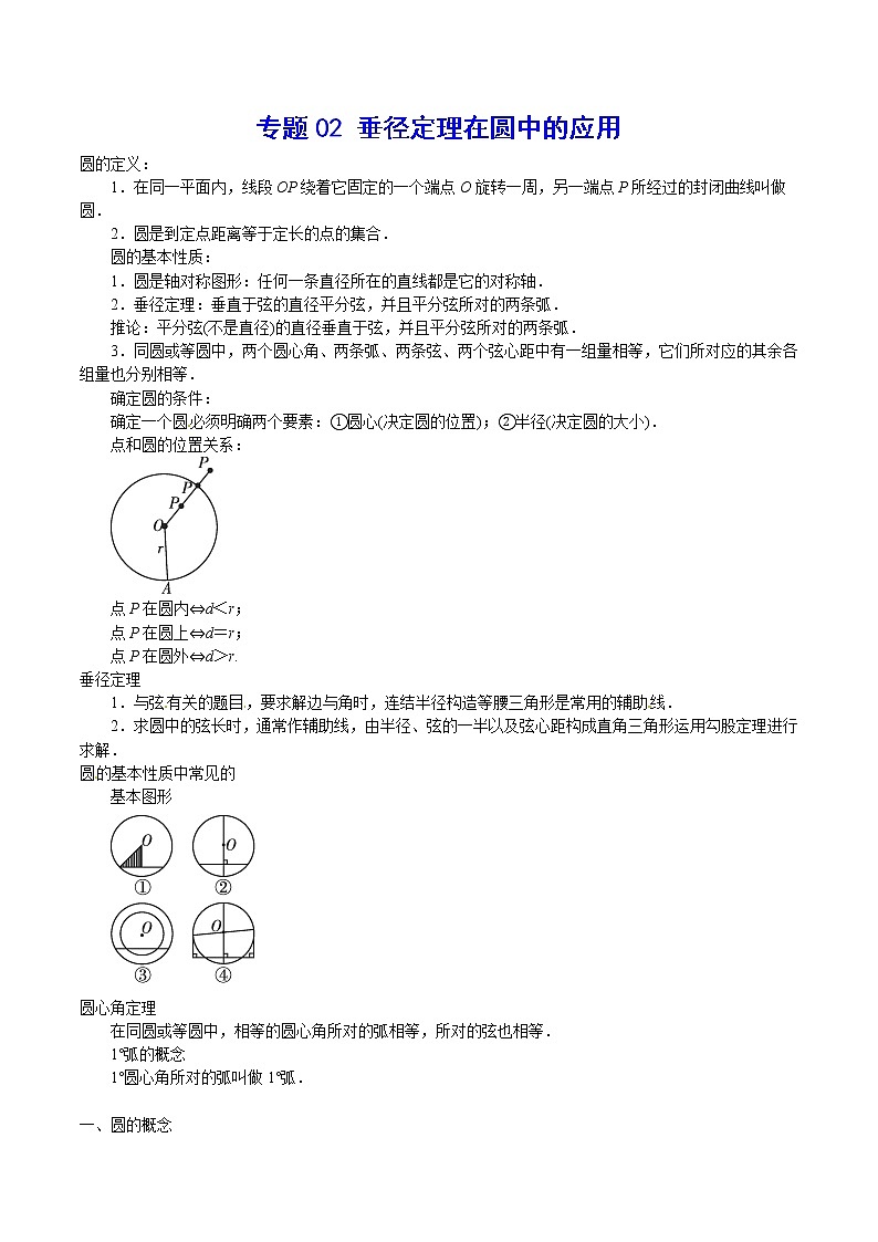 专题02 垂径定理在圆中的应用-2021-2022学年九年级数学上册难点突破(人教版)01