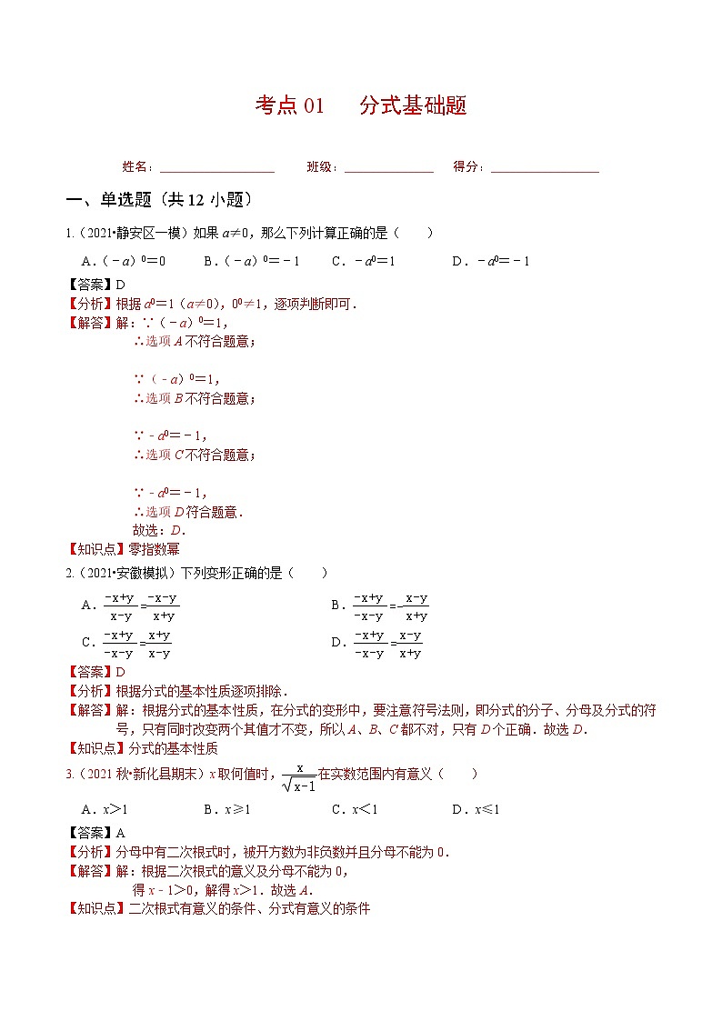 考點(diǎn)01 分式基礎(chǔ)題（解析版）第1頁(yè)