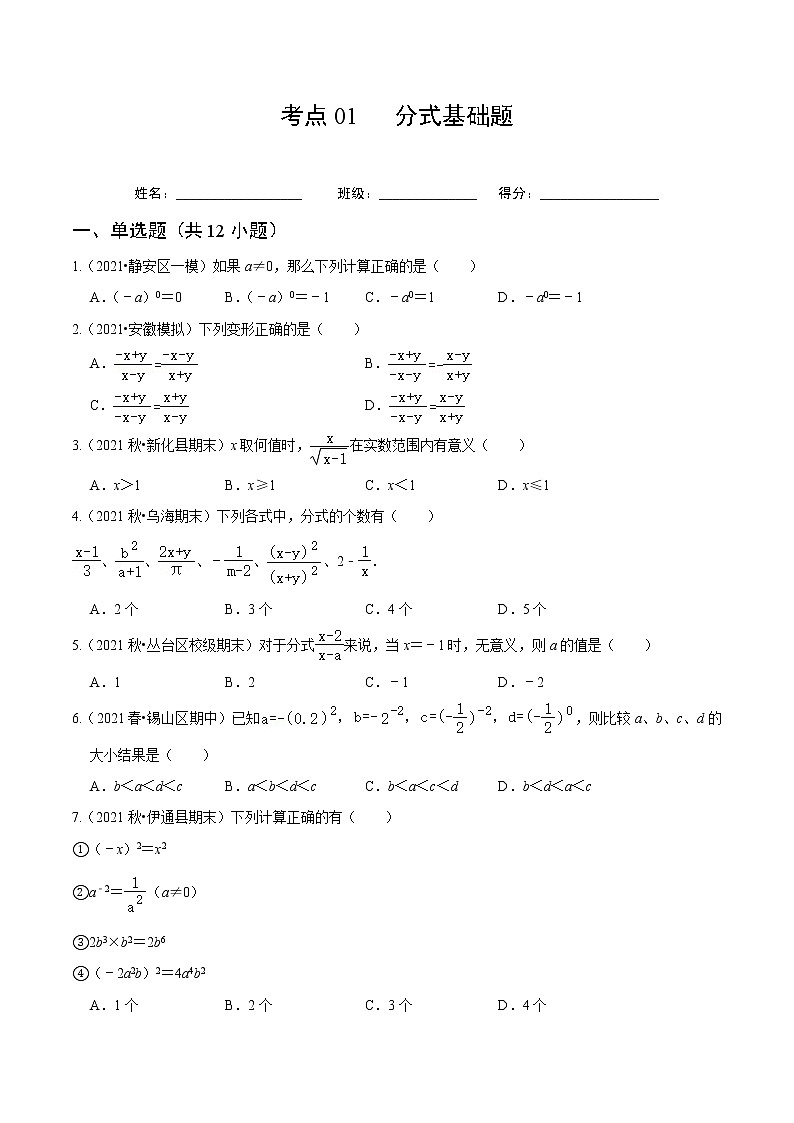 考點(diǎn)01 分式基礎(chǔ)題（原卷版）第1頁(yè)