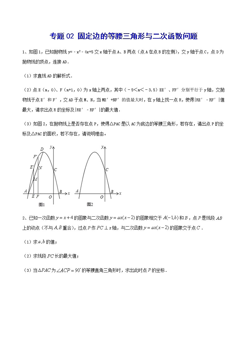 专题02 固定边的等腰三角形与二次函数问题(原卷版)第1页