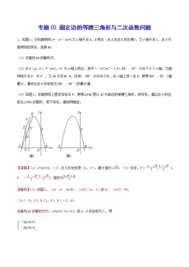 专题02 固定边的等腰三角形与二次函数问题(解析版)第1页