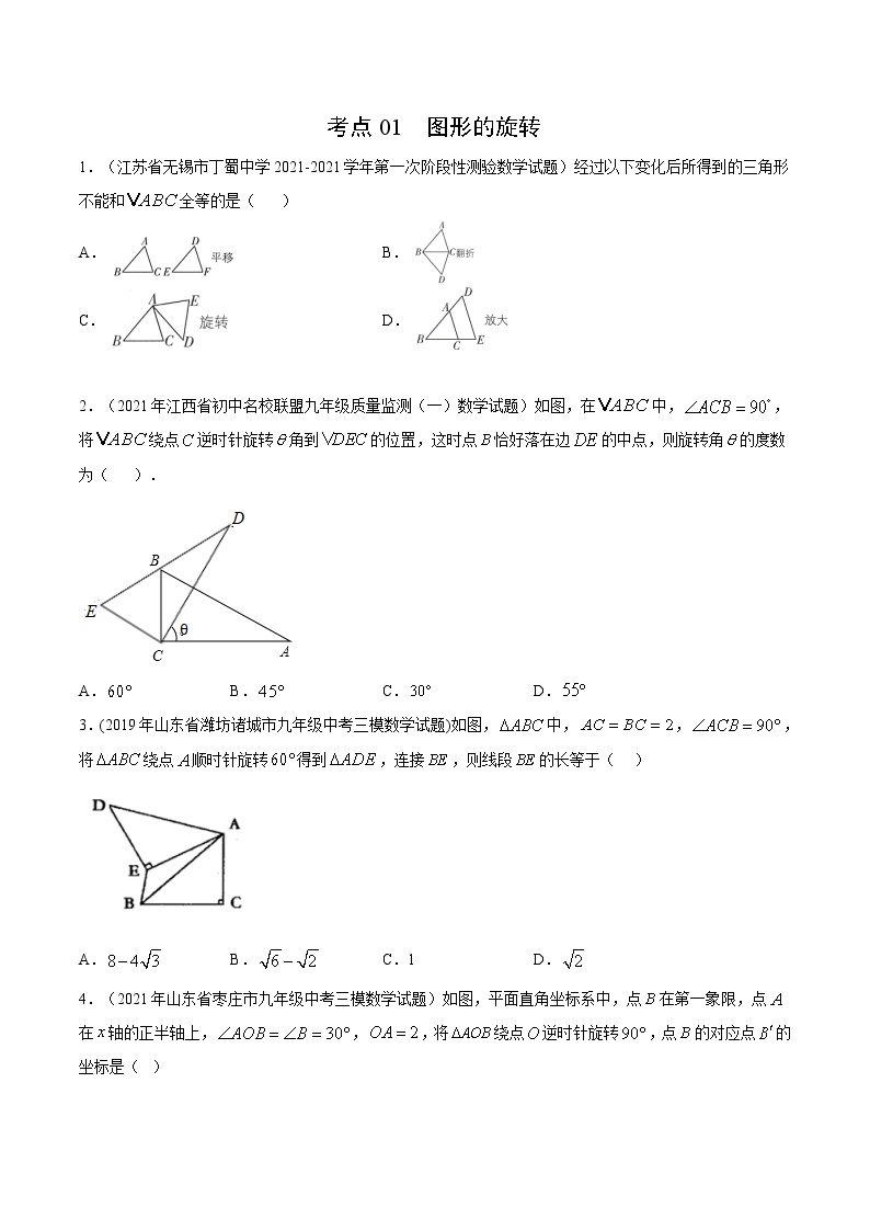 考点01 图形的旋转-2022届九年级《新题速递·数学》（人教版）