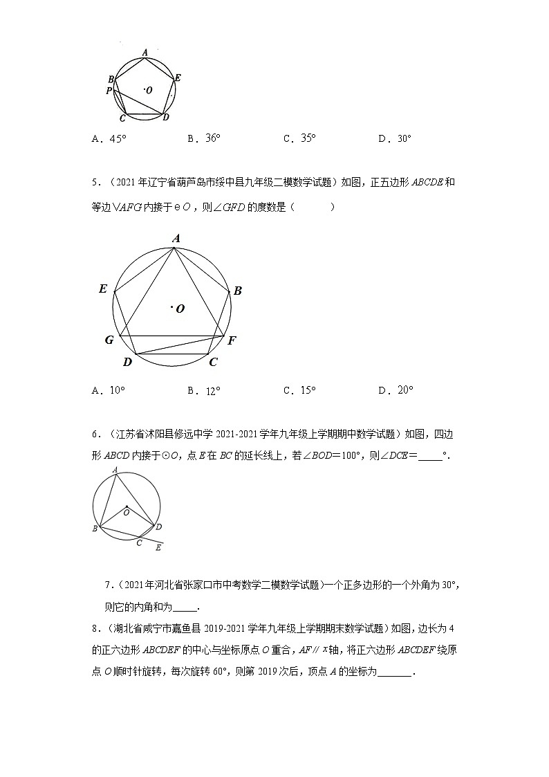 考点01 正多边形与圆(原卷版)第2页