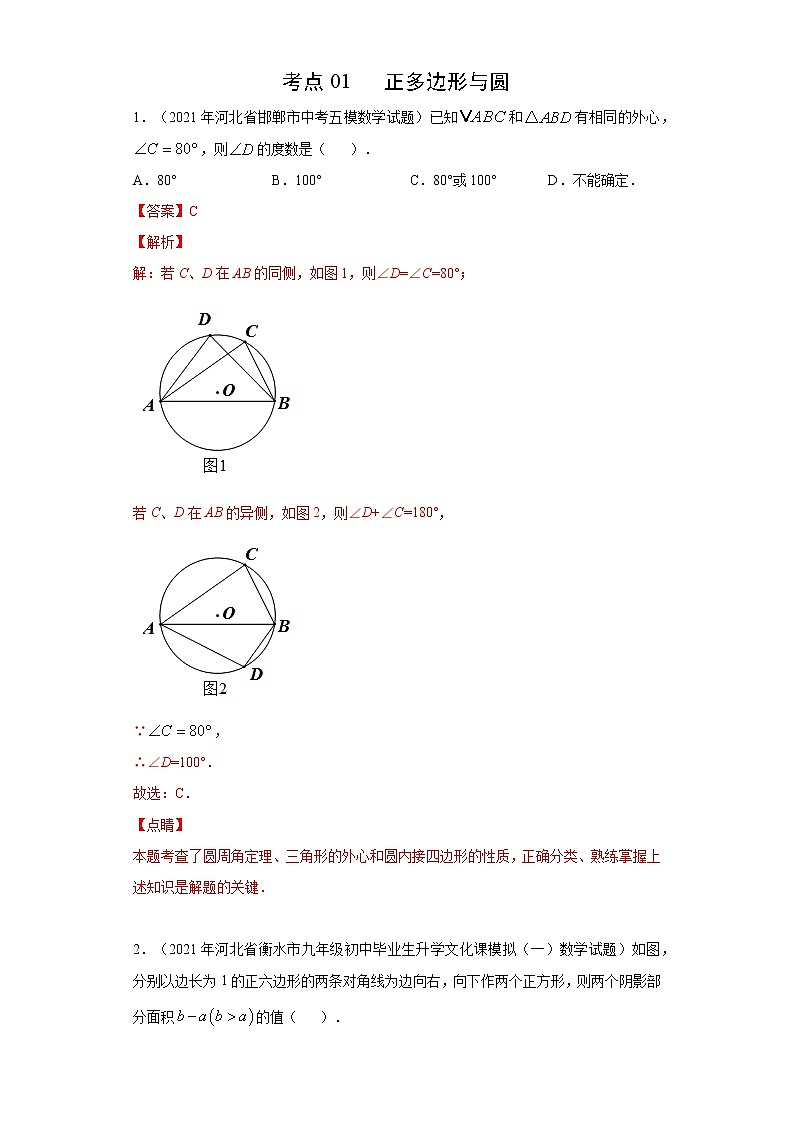 考点01 正多边形与圆(解析版)第1页