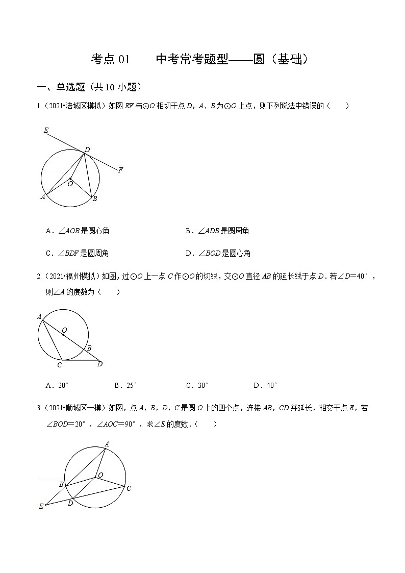 考点01 中考常考题型-圆(基础)(原卷版)第1页