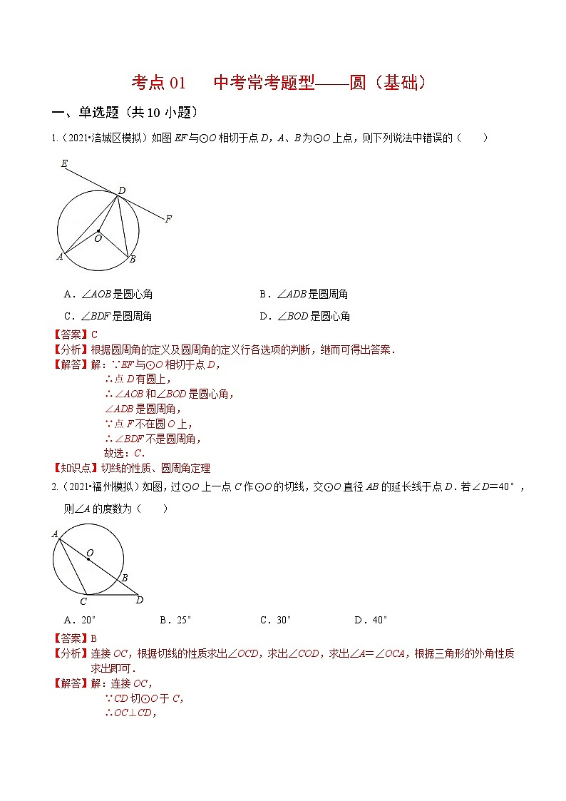 考点01 中考常考题型-圆(基础)(解析版)第1页
