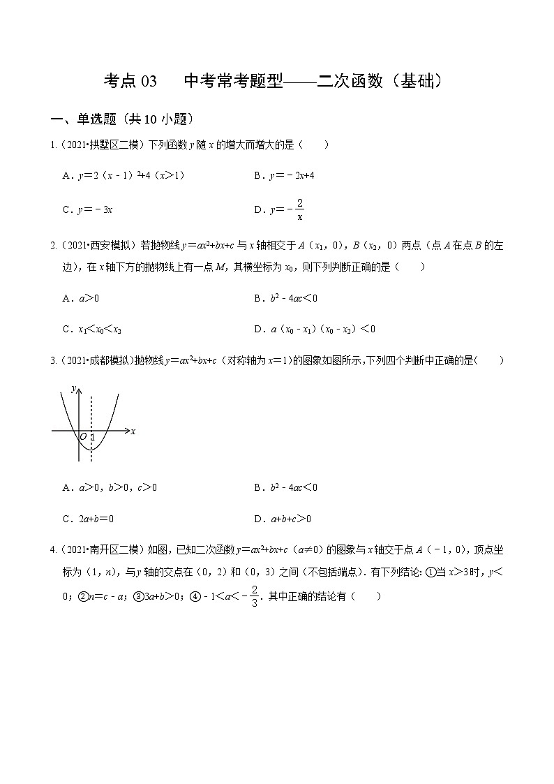 考點(diǎn)03 中考?？碱}型-二次函數(shù)（基礎(chǔ)）（原卷版）第1頁
