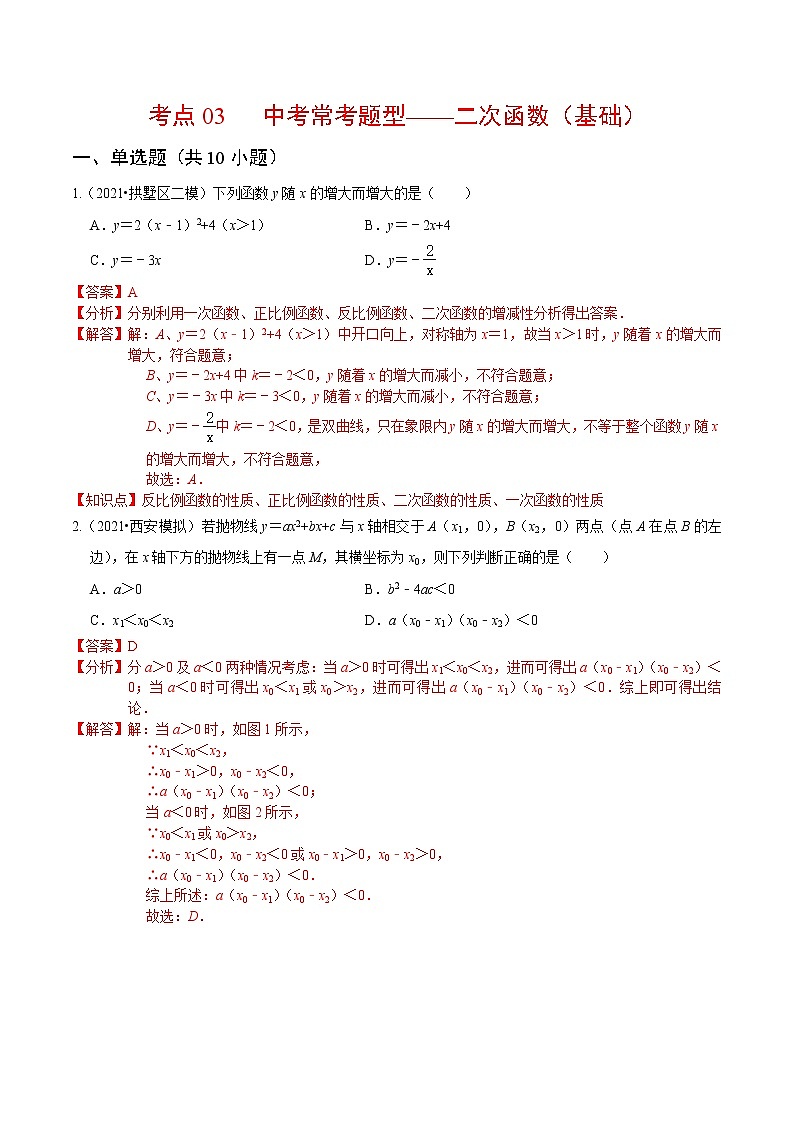 考點(diǎn)03 中考常考題型-二次函數(shù)（基礎(chǔ)）（解析版）第1頁