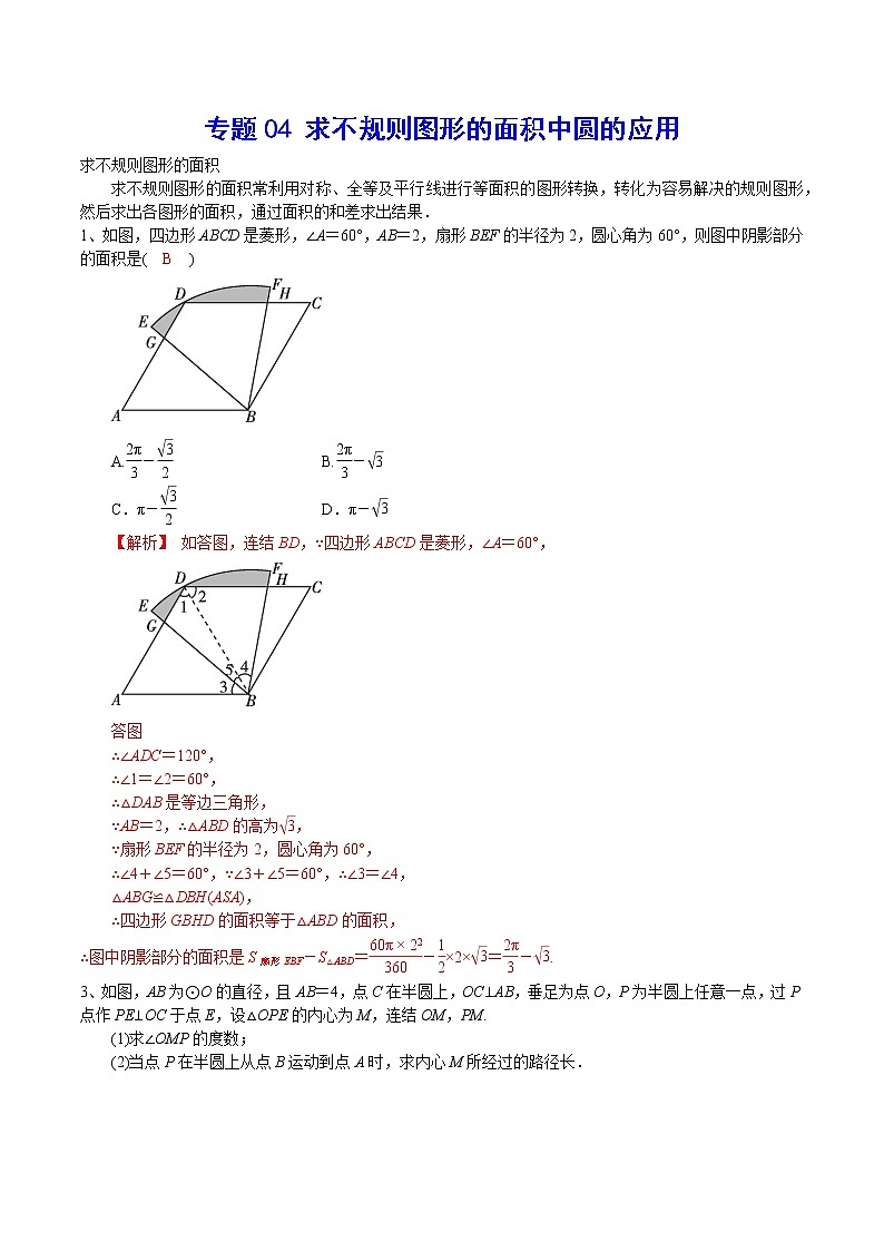 专题04 求不规则图形的面积中圆的应用(解析版)第1页