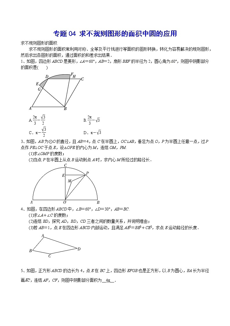 专题04 求不规则图形的面积中圆的应用(原卷版)第1页