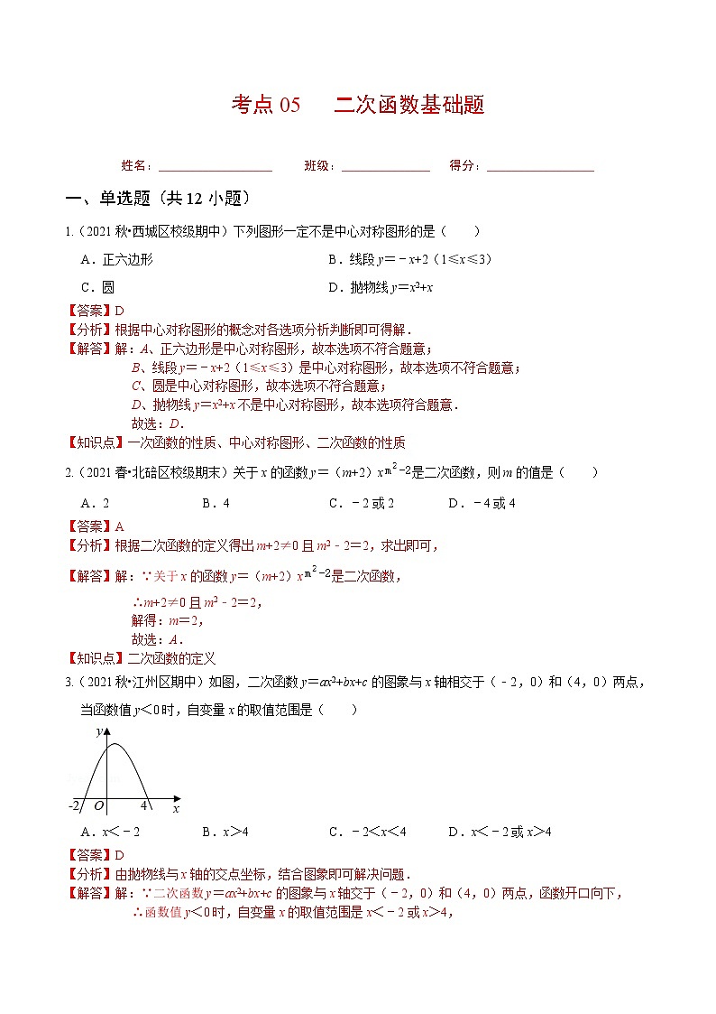 考点05 二次函数基础题(解析版)第1页