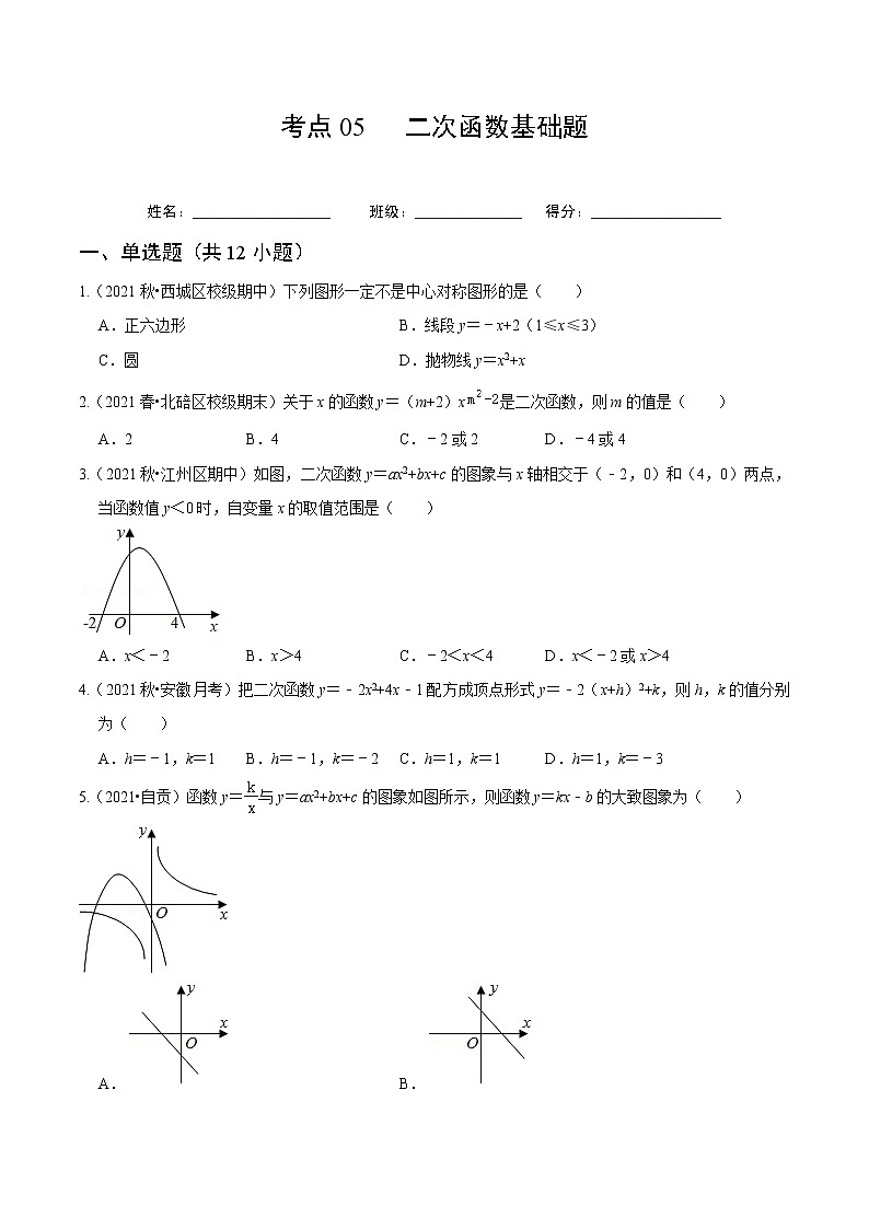 考点05 二次函数基础题(原卷版)第1页