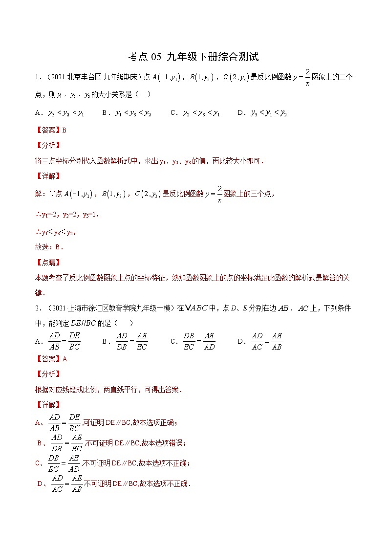 考点05 九年级下册综合测试-2021届九年级《新题速递·数学》(人教版)(解析版)第1页