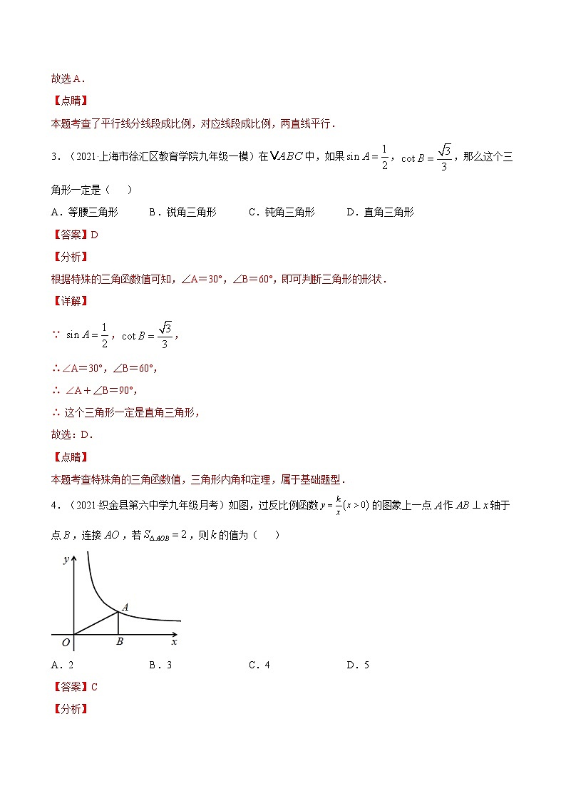 考点05 九年级下册综合测试-2021届九年级《新题速递·数学》(人教版)(解析版)第2页